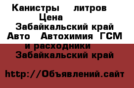 Канистры 10 литров  › Цена ­ 500 - Забайкальский край Авто » Автохимия, ГСМ и расходники   . Забайкальский край